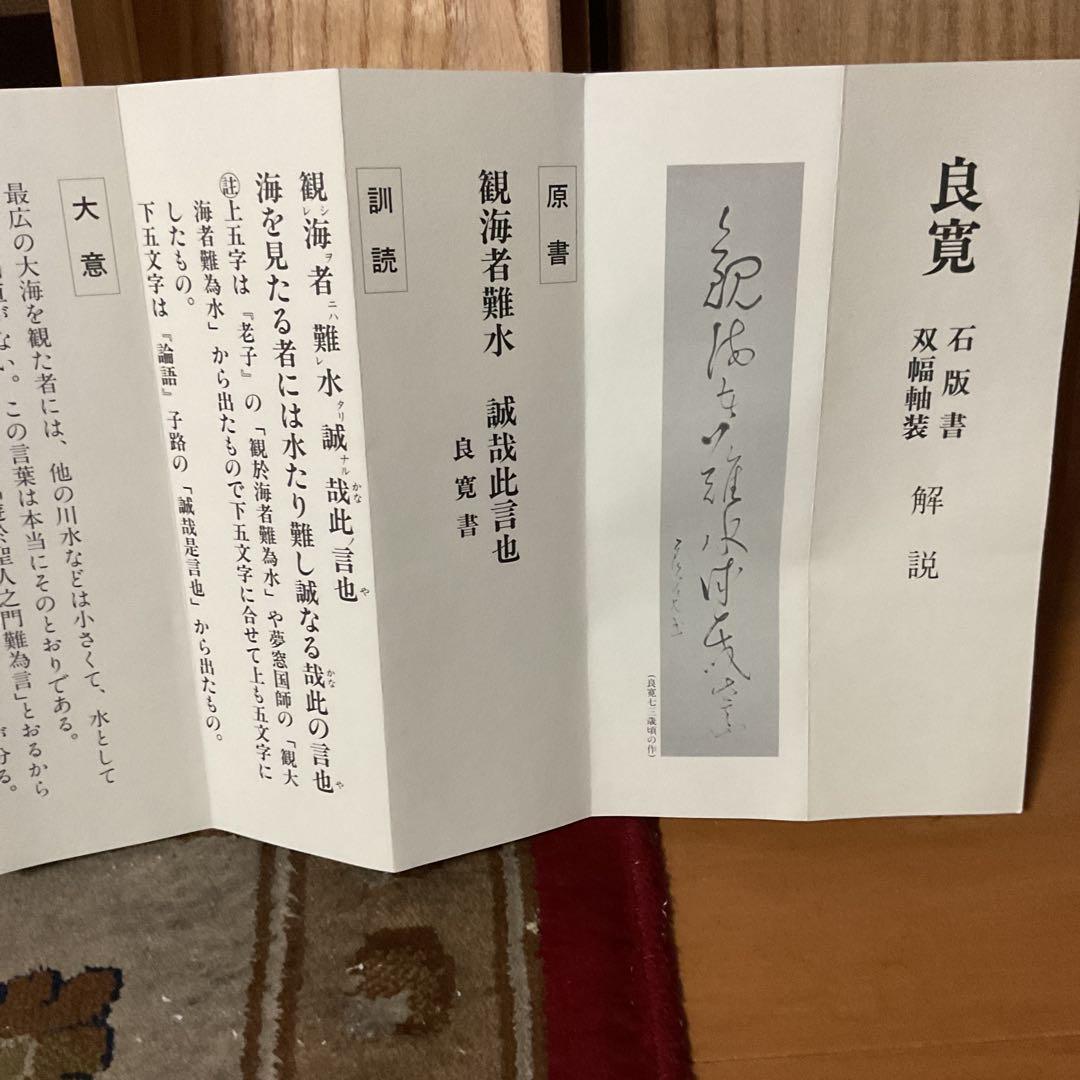 良寛 石版書 双幅軸装【観海者難為水、下有班白人】 良寛記念館 荒木秀三 監修