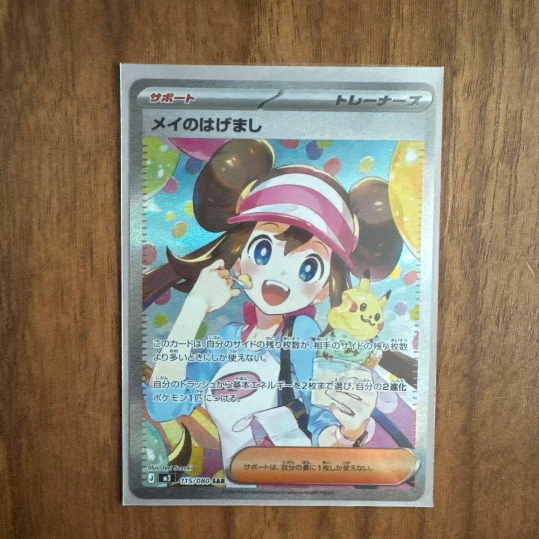 ムニキスゼロ メイのはげまし sar