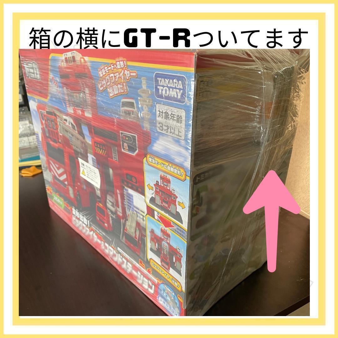 日産スカイライン GT-R トミカ ビッグファイヤー＆コマンドステーション