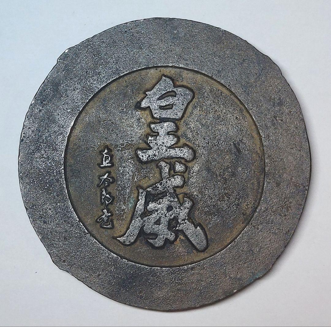 戦前 駆逐艦 響 ひびき 進水記念 舞鶴要港部工作部