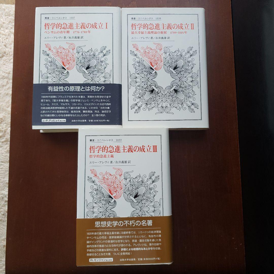 哲学的急進主義の成立 1～3