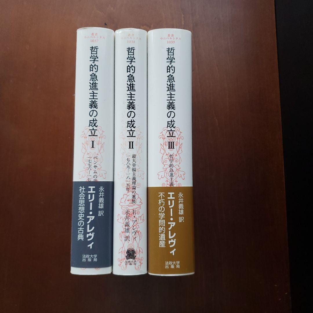 哲学的急進主義の成立 1～3