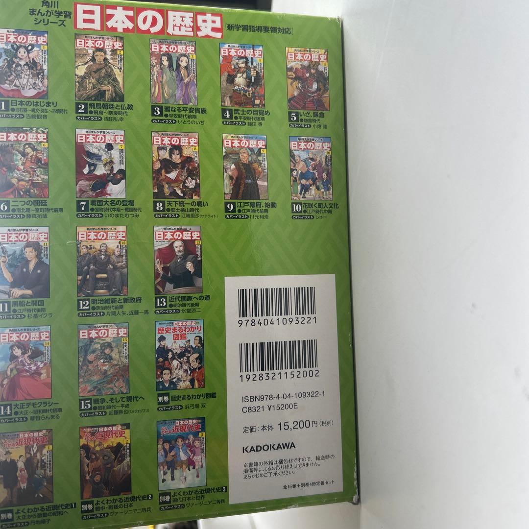 美品　角川まんが学習シリーズ 日本の歴史 全15巻+別巻4冊定番セット