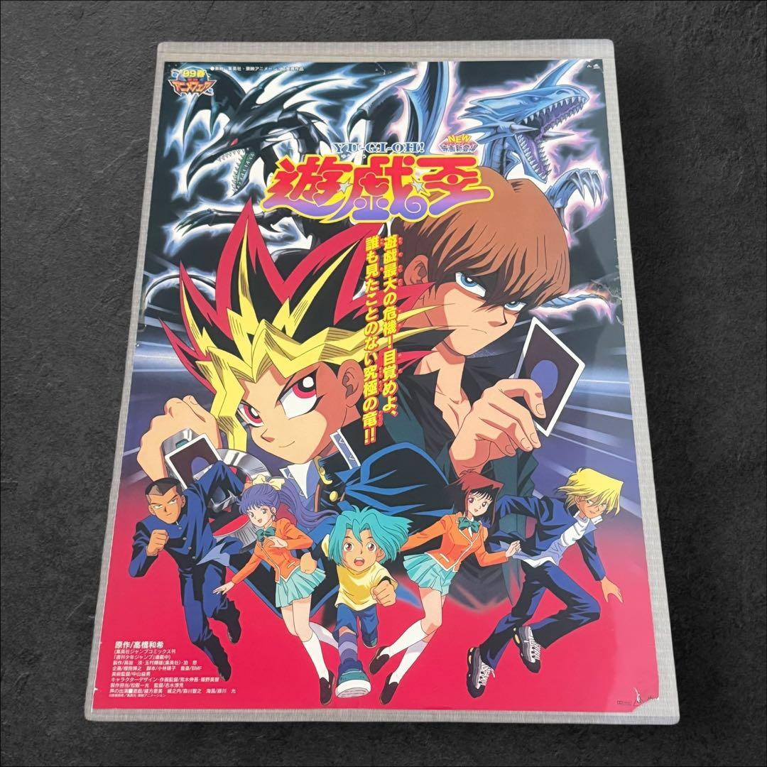 【希少】劇場版　遊戯王（東映版）　劇場用 ポスター　B2サイズ　東映アニメフェア