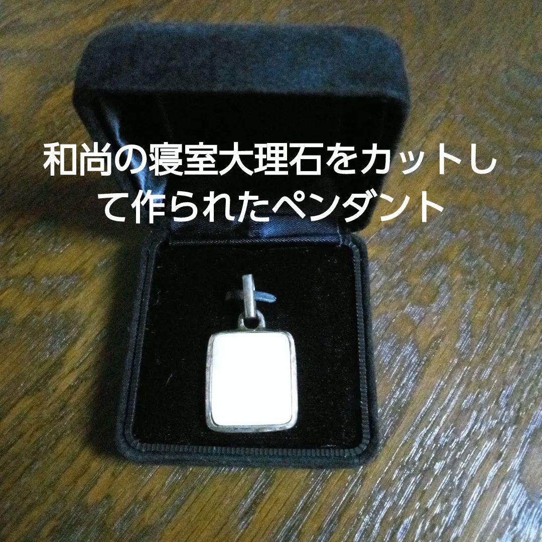 超希少品 (和尚コミューン老子館の和尚の寝室大理石使用)マーブルペンダント