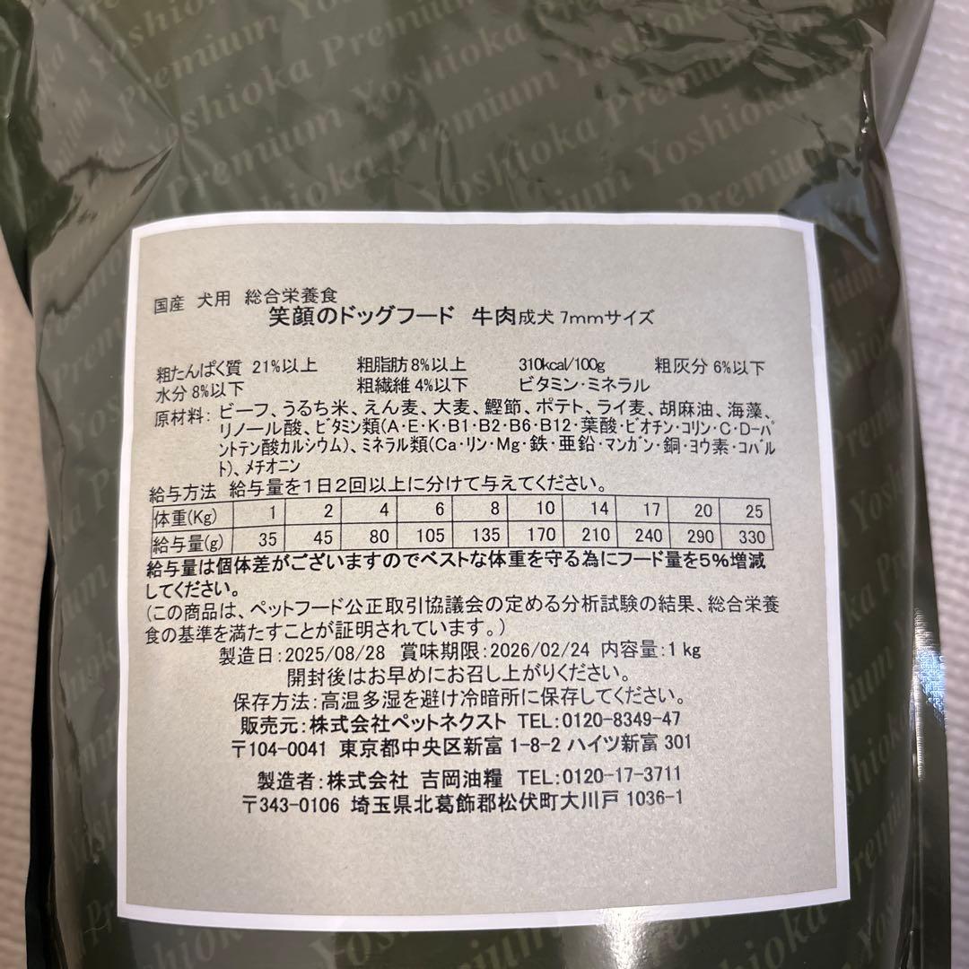 笑顔のドッグフード