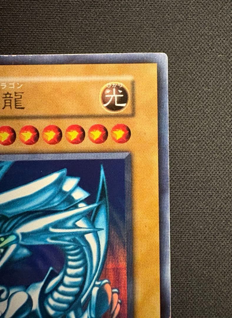 夏のおまけ超強化中　青眼の白龍　初期　ウルトラ　エラー　ローラー痕