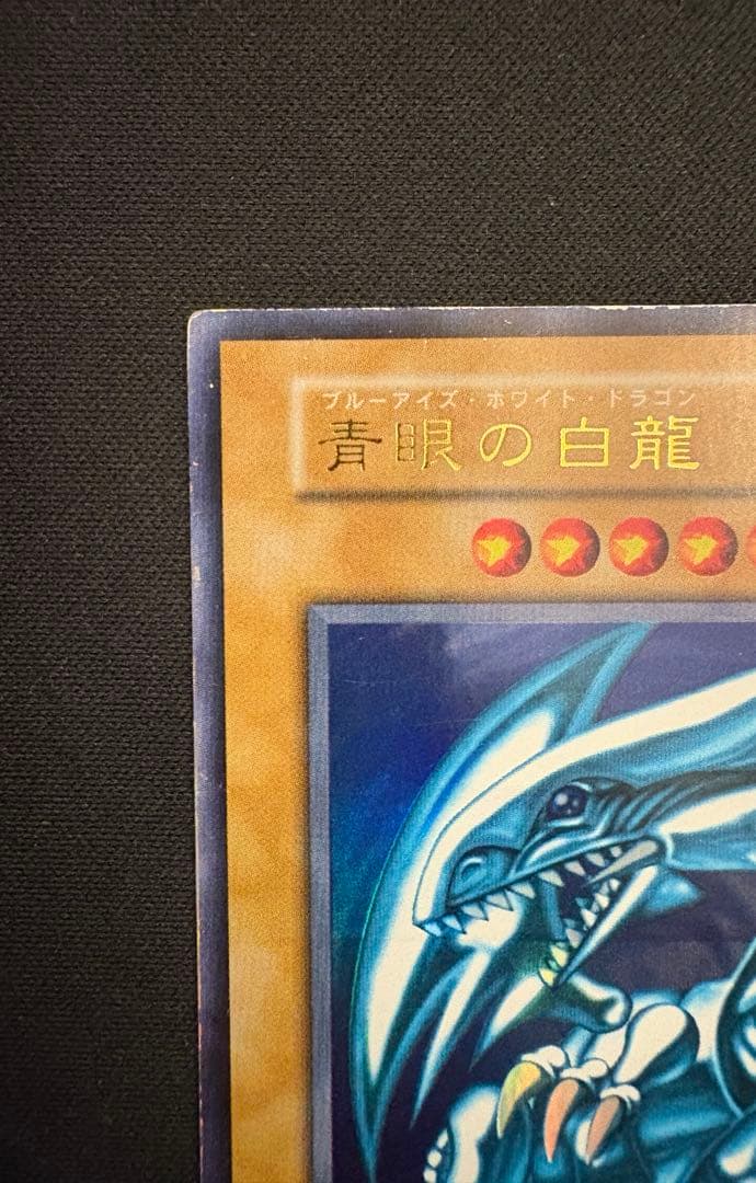 夏のおまけ超強化中　青眼の白龍　初期　ウルトラ　エラー　ローラー痕