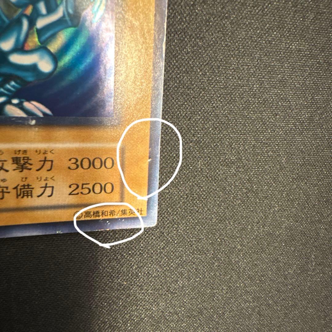 夏のおまけ超強化中　青眼の白龍　初期　ウルトラ　エラー　ローラー痕