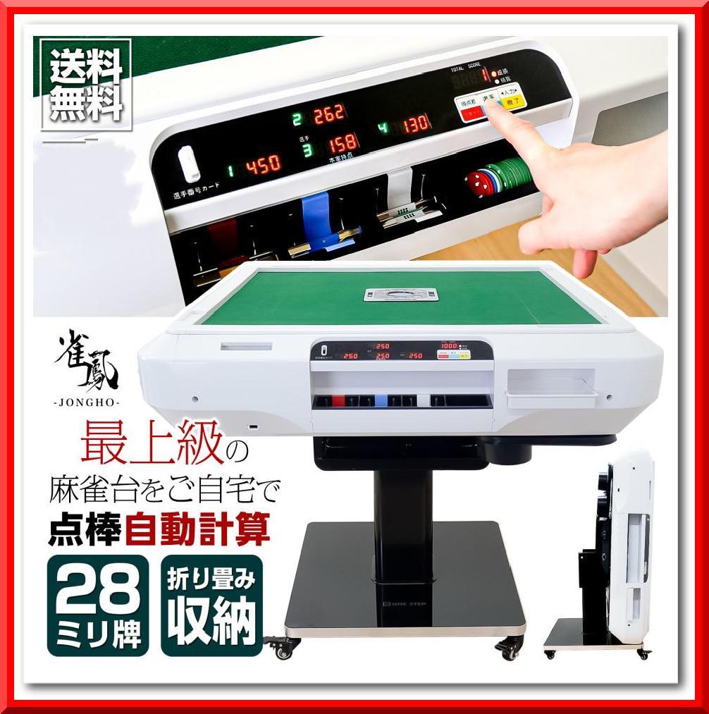 全自動 麻雀卓 点数表示 麻雀台 アルミ脚 折りたたみ 家庭用（ホワイト）