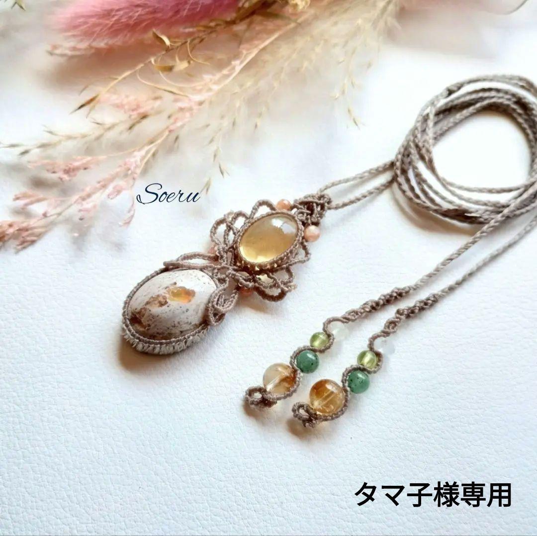 【タマ子】カンテラオパール＆シトリンのマクラメネックレス　天然石