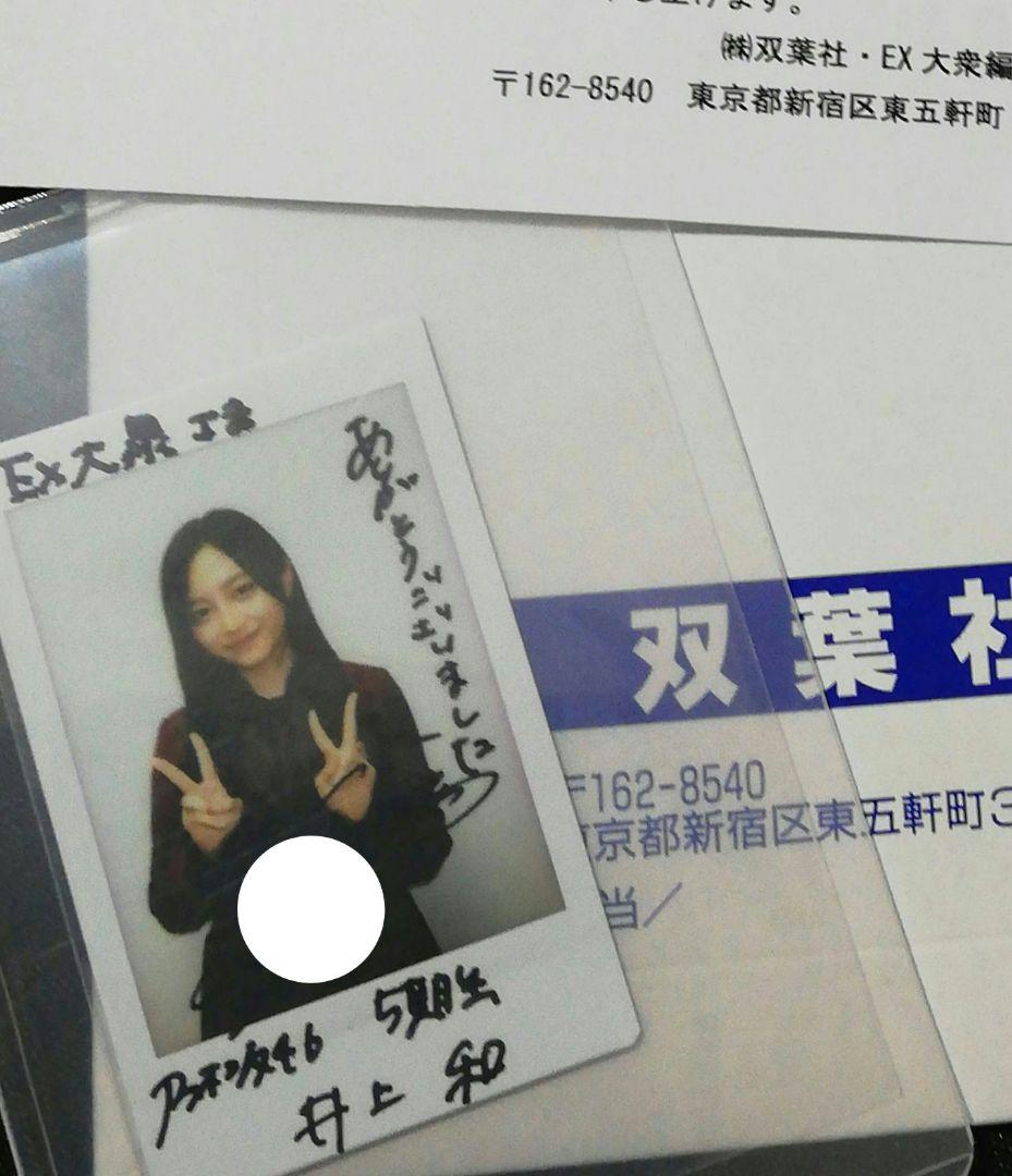 当選品♪　乃木坂46　井上和　直筆サイン入りチェキ　EX大衆　読者プレゼント