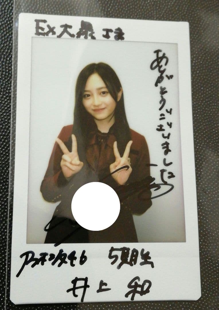 当選品♪　乃木坂46　井上和　直筆サイン入りチェキ　EX大衆　読者プレゼント