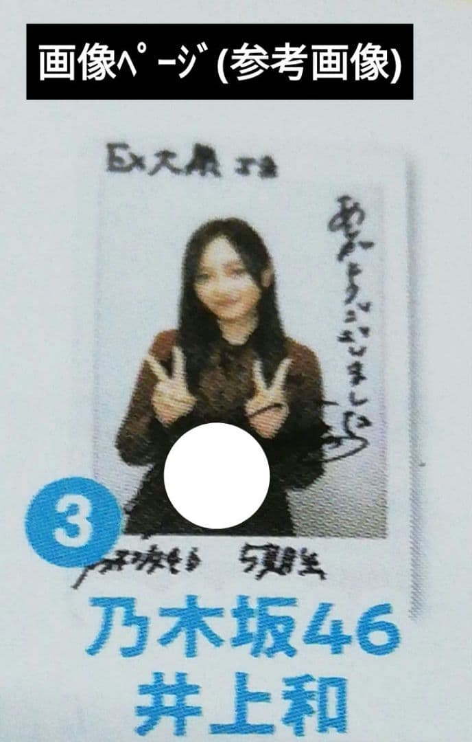 当選品♪　乃木坂46　井上和　直筆サイン入りチェキ　EX大衆　読者プレゼント