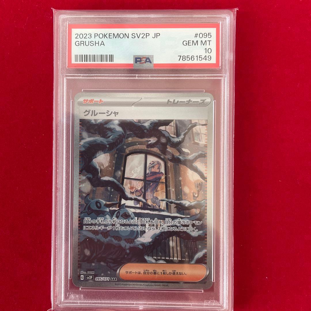 【PSA10】ポケモンカード スノーハザード グルーシャ SAR