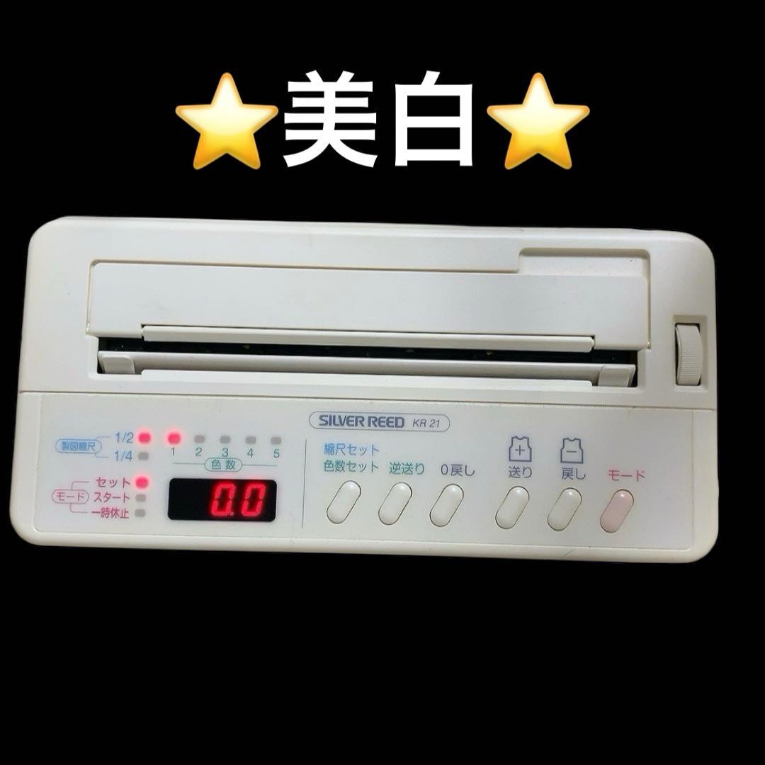 美品⭐️美白⭐️希少 電子ニットレーダー KR-21 SILVER REED