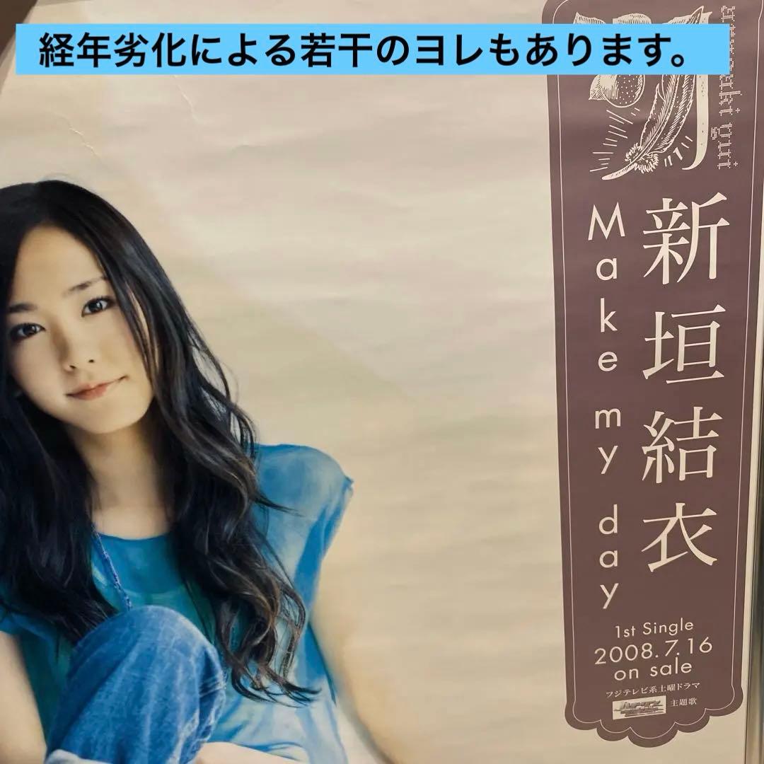 【希少品!!】新垣結衣 B2ポスター Make my day告知ポスター 非売品