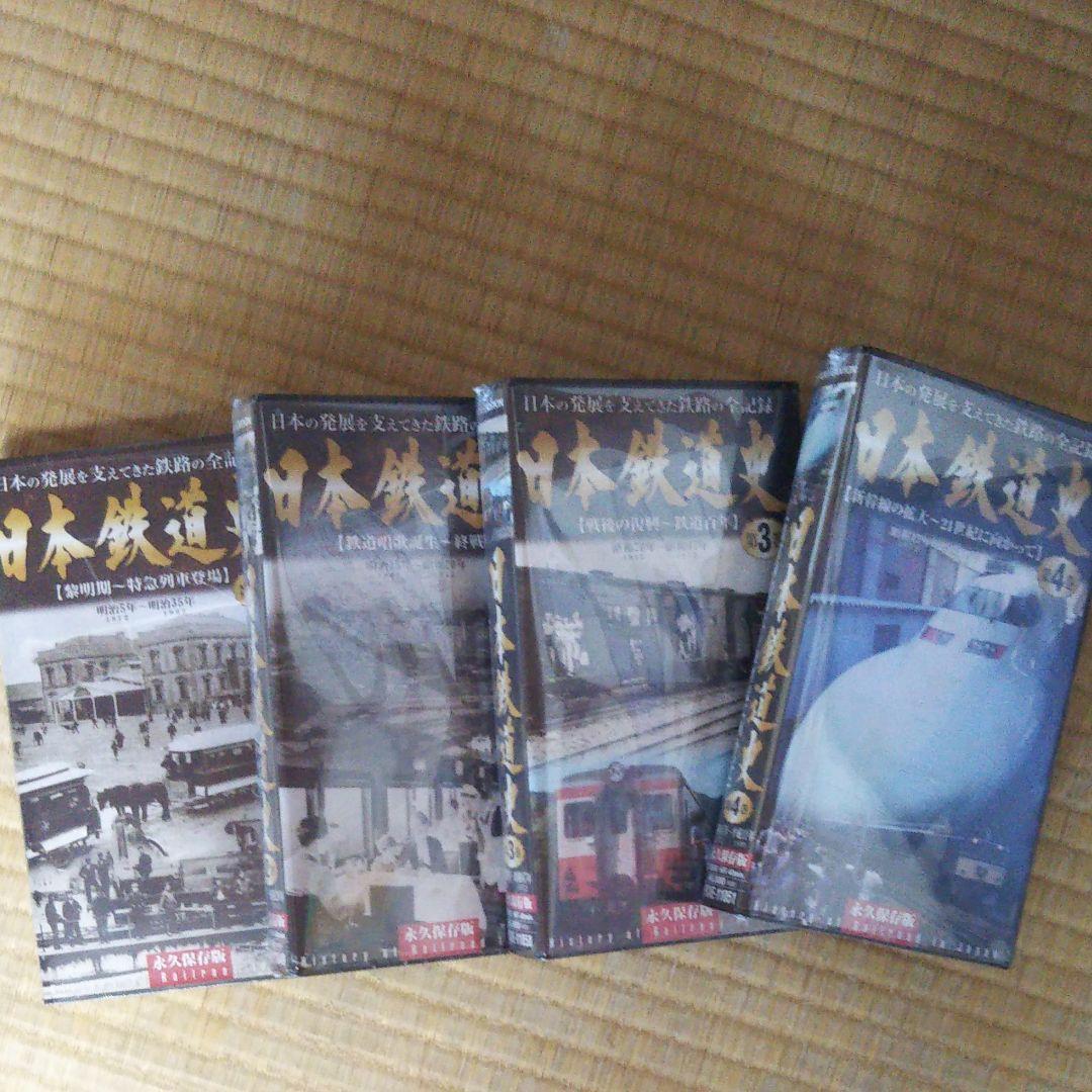 ビデオ日本鉄道史1～４巻セット、日本鉄道史年表付き
