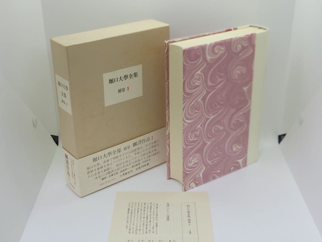 堀口大学全集 全9巻 + 補巻1 小澤書店