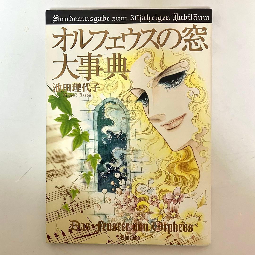 【初版】ベルサイユのばらイラスト全集　オルフェウスの窓大事典　池田理代子