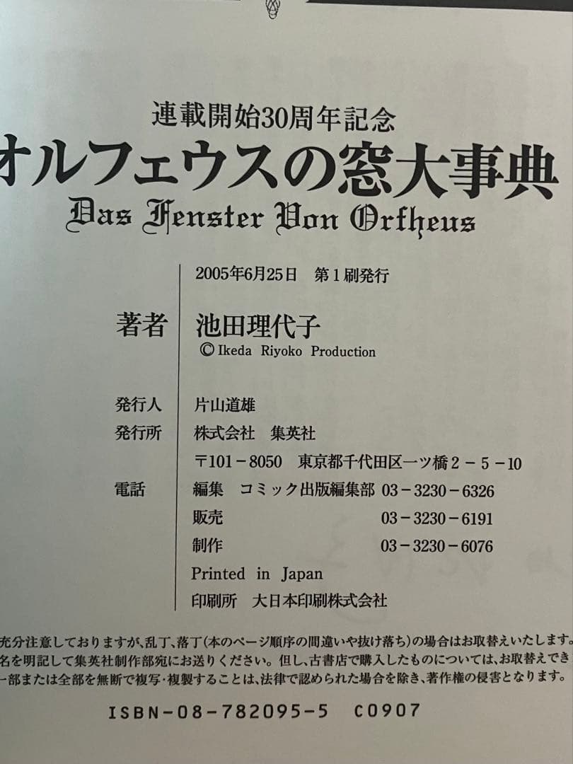 【初版】ベルサイユのばらイラスト全集　オルフェウスの窓大事典　池田理代子