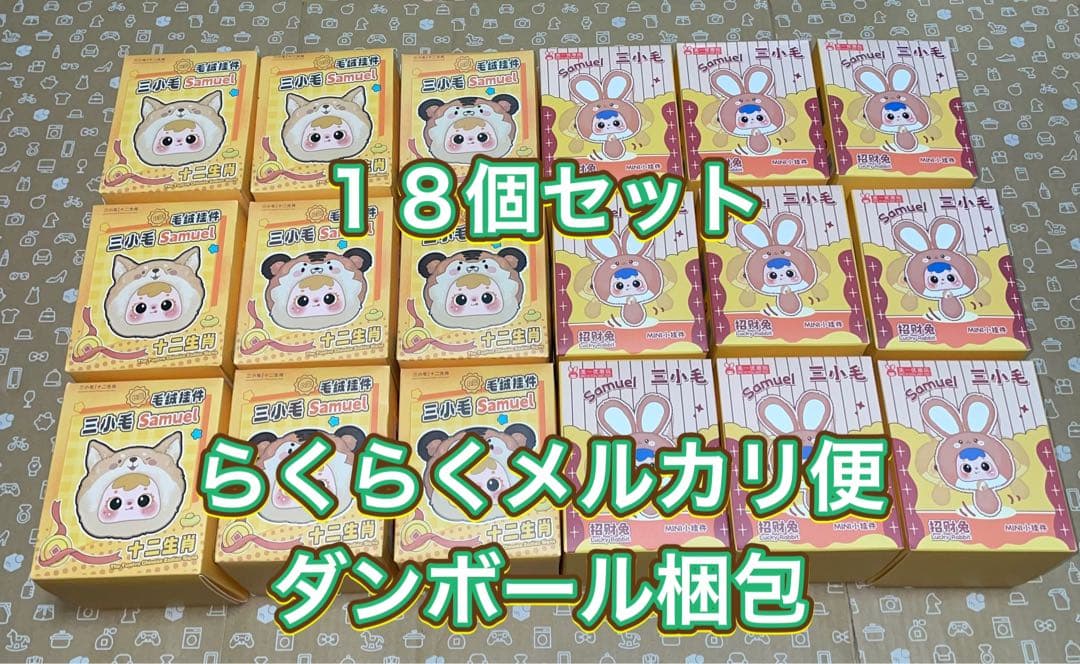 Samuel サミュエル　十二生肖　干支まるず　メルヘンラビット　１８個セット