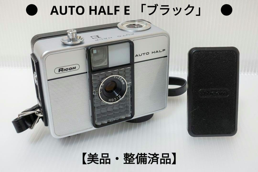 ⑫【美品・整備済品】RICOH AUTO HALF E 「ブラック」オートハーフ