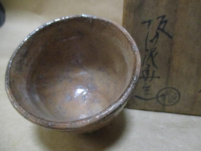 萩焼　ぐい呑み　坂田泥華　共箱　R41-3