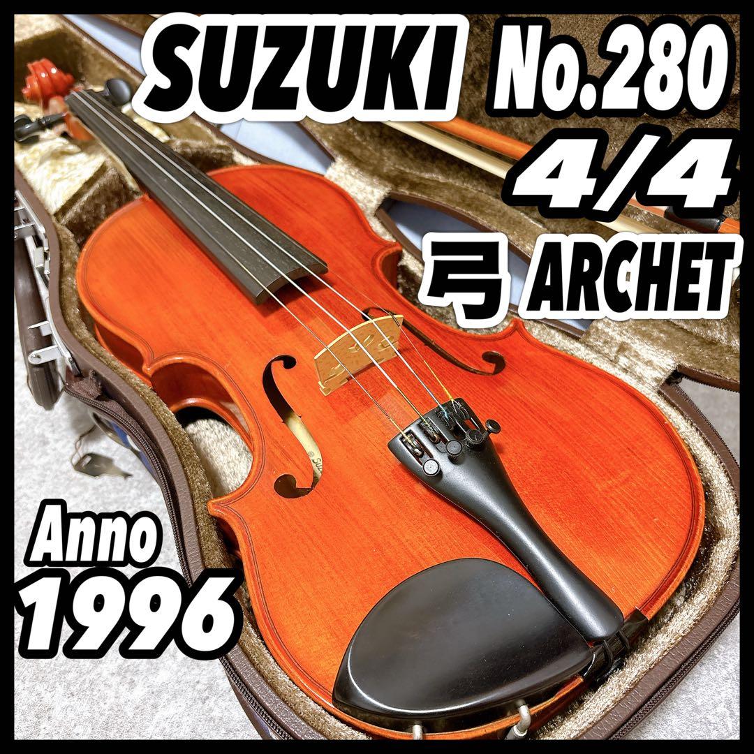 SUZUKI スズキ No 280 4/4 バイオリン アルシェ 1996 弓