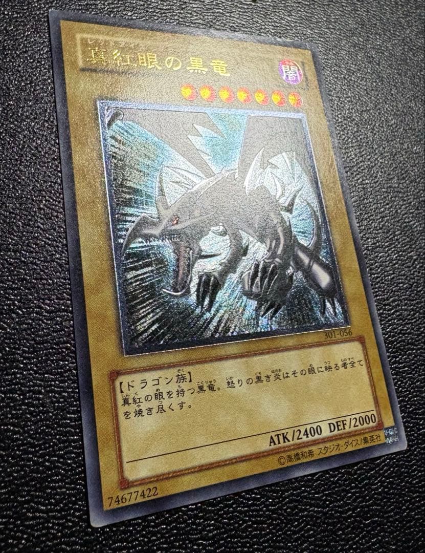 遊戯王 真紅眼の黒竜 レッドアイズブラックドラゴン レリーフ 五つ目個体