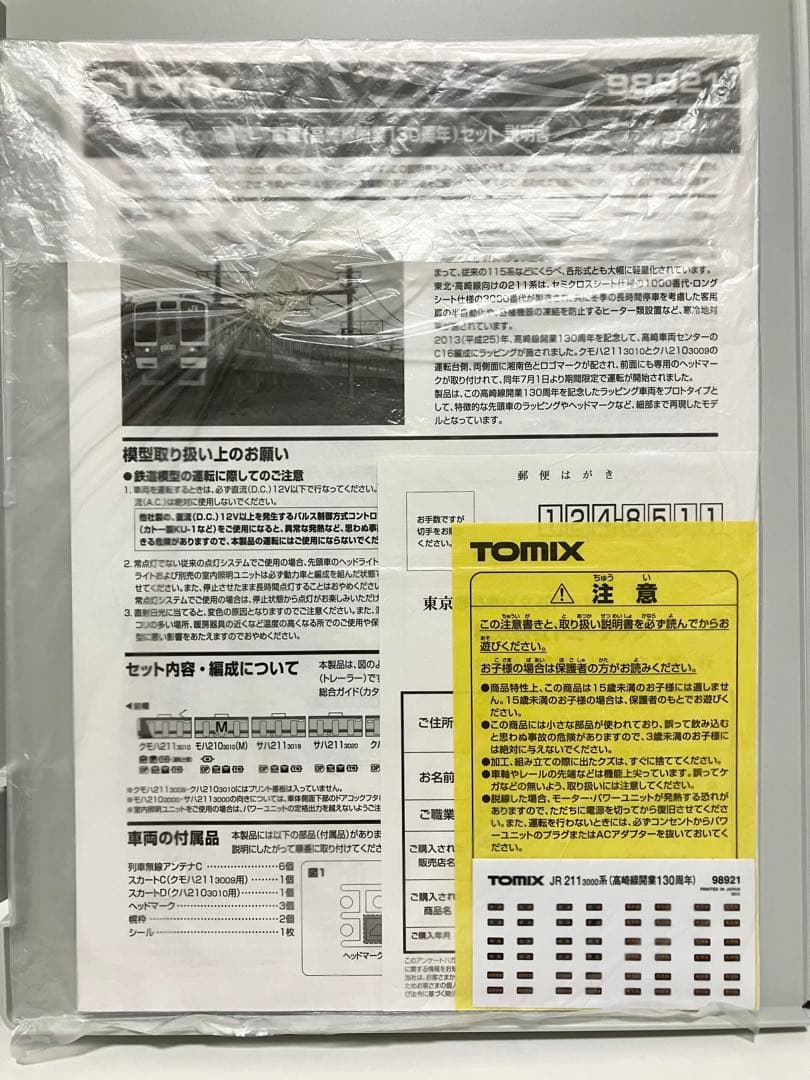 TOMIX 211系高崎線130周年