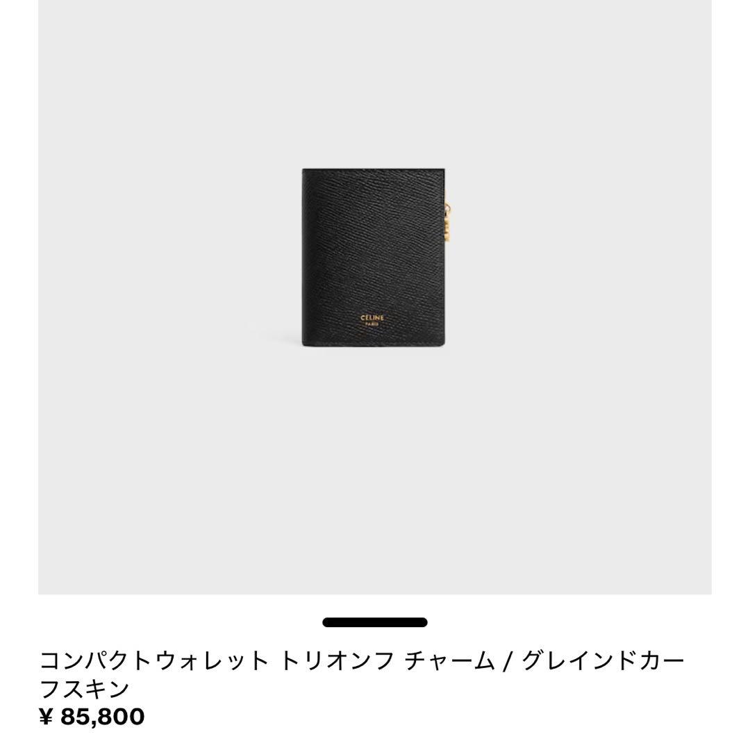 【CELINE】コンパクトウォレット トリオンフ チャーム