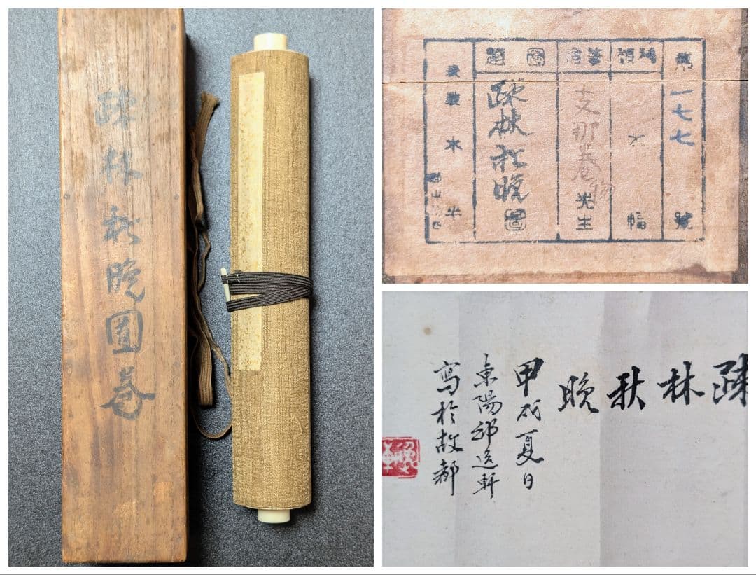 疎林秋晩 落款 銘あり 巻物 支那 紙本 風景 山水 肉筆 中国美術