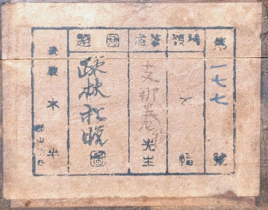 疎林秋晩 落款 銘あり 巻物 支那 紙本 風景 山水 肉筆 中国美術