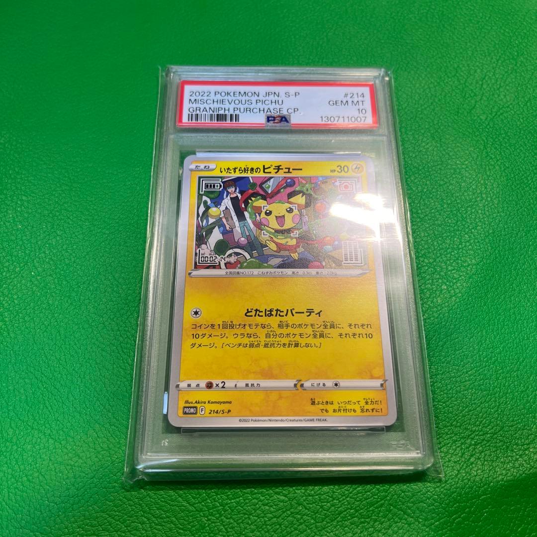 いたずら好きのピチュー PSA10 h049