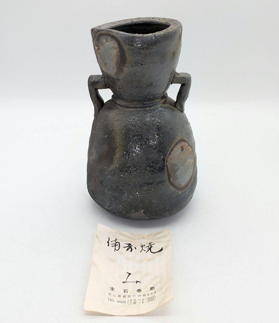 末石泰節 備前焼 窯変耳付花入 合箱合布栞 花器 フラワーベース 花瓶 置物