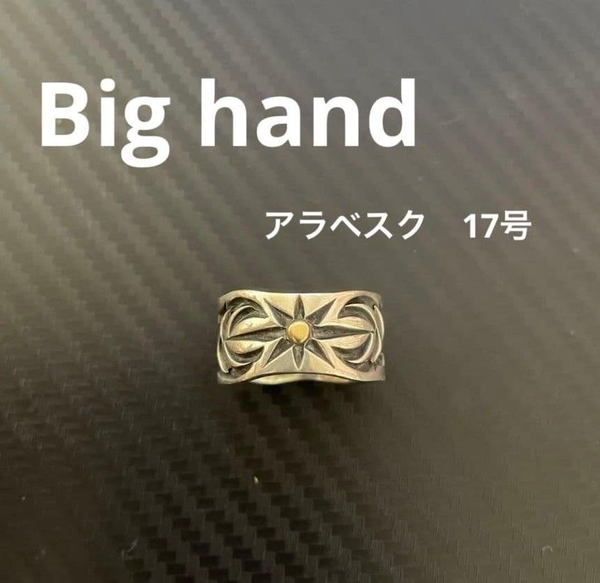 BIGHAND　サンアラベスク　SV K18リング 即決の場合、値下げします。