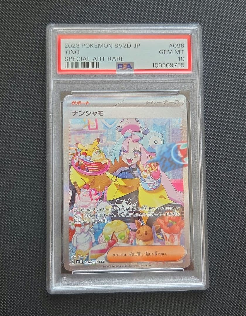 ナンジャモSAR【PSA10】
