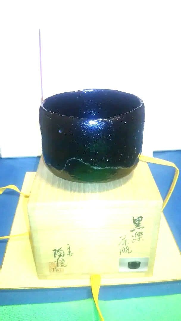 茶碗、黒楽、幕釉、村田陶隠作