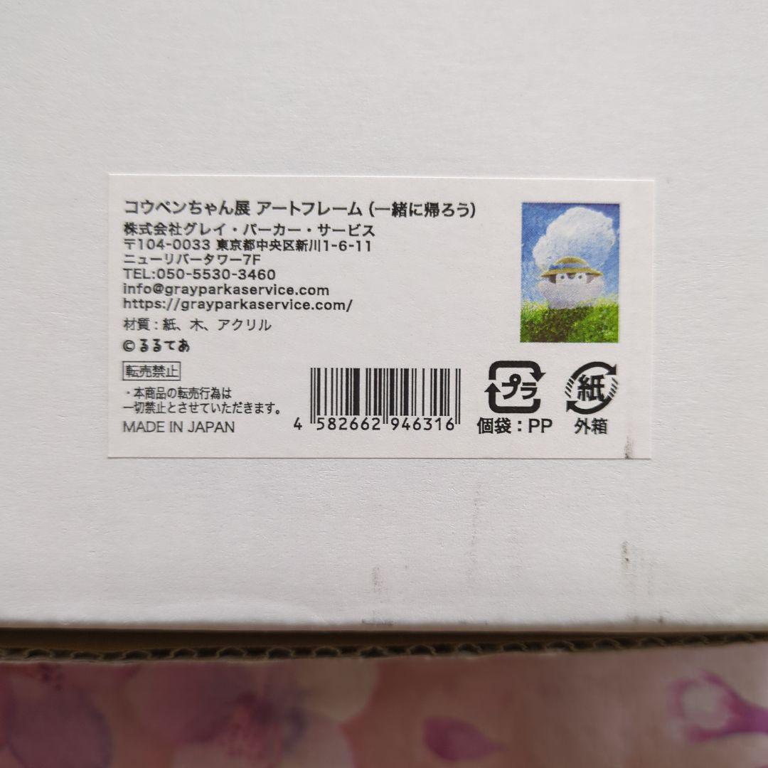 コウペンちゃん展　アートフレーム　(一緒に帰ろう)　直筆サイン　箱付き