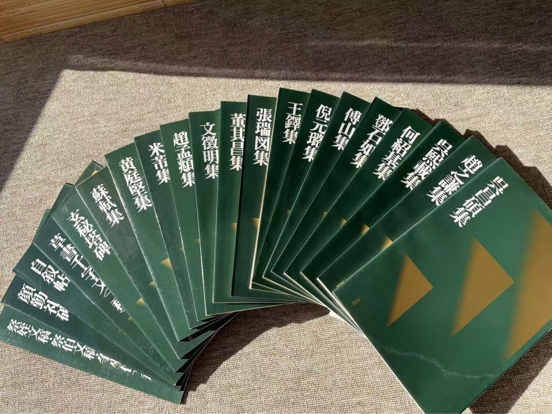 二玄社　中国法書選　60巻全巻