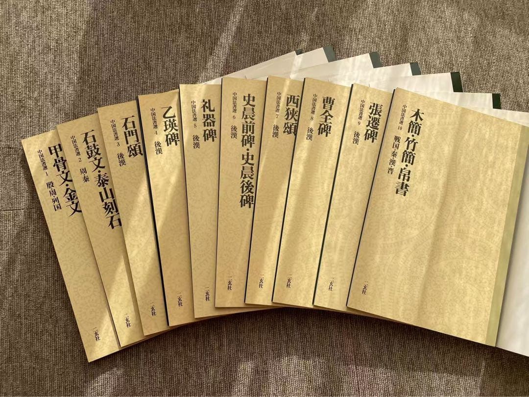 二玄社　中国法書選　60巻全巻