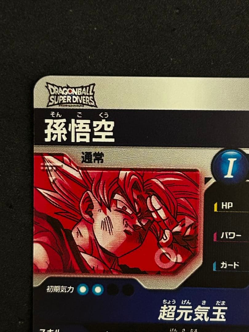 ☆ドラゴンボールスーパーダイバーズ☆SDV7-003 孫悟空 パラレル☆