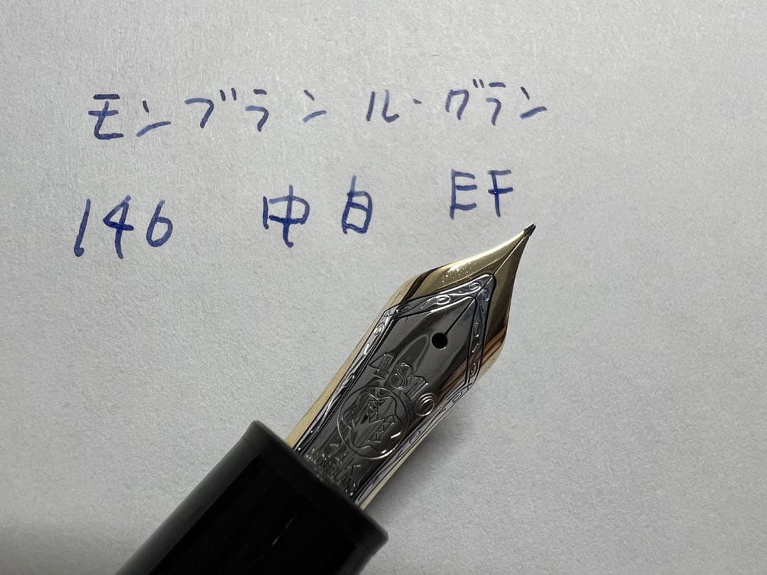 モンブラン マイスターシュテュック ル・グラン 146 万年筆 中白 EF 極細