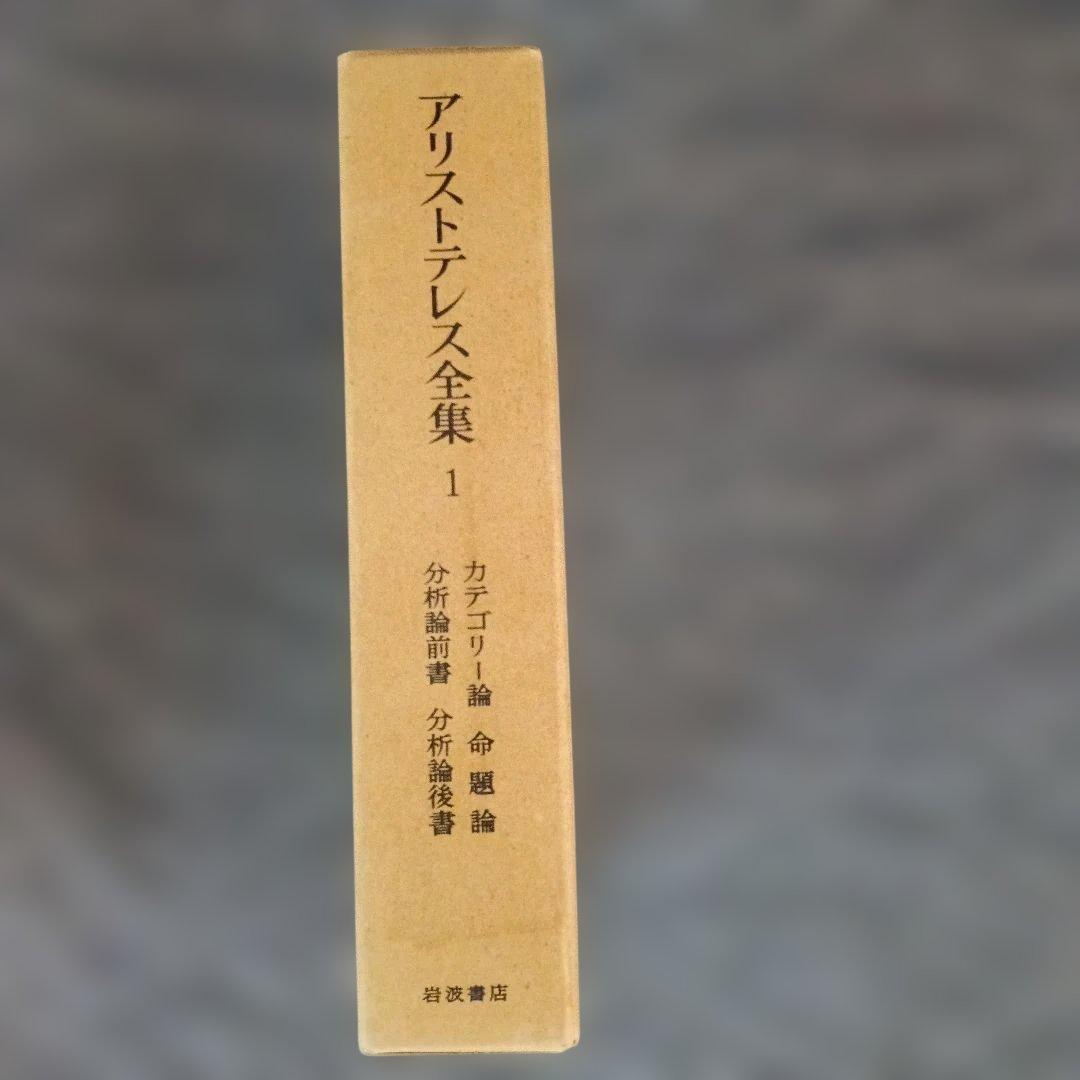 アリストテレス全集（全17巻·岩波書店）