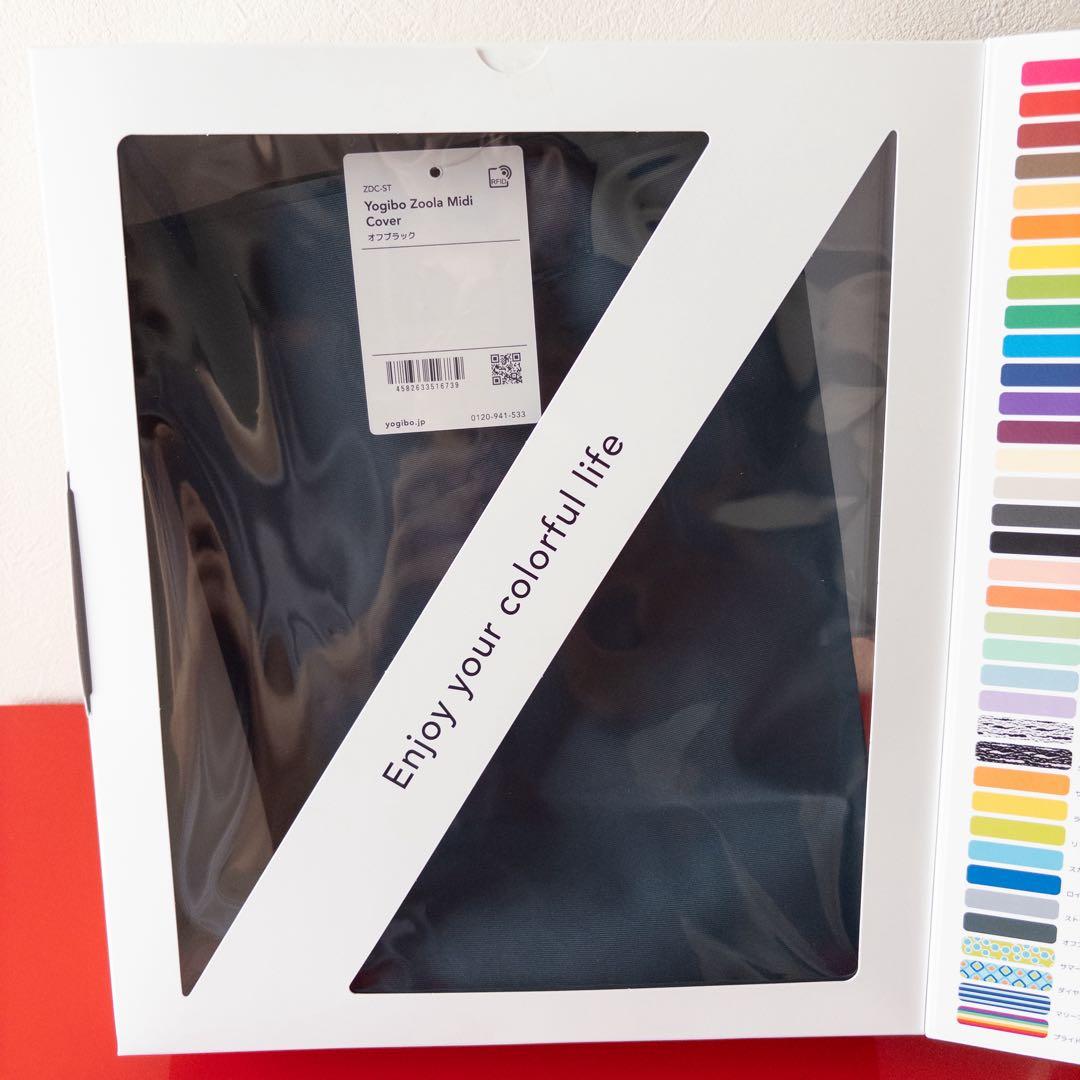【新品】ヨギボー　ズーラYogibo midi 専用カバー　オフブラック