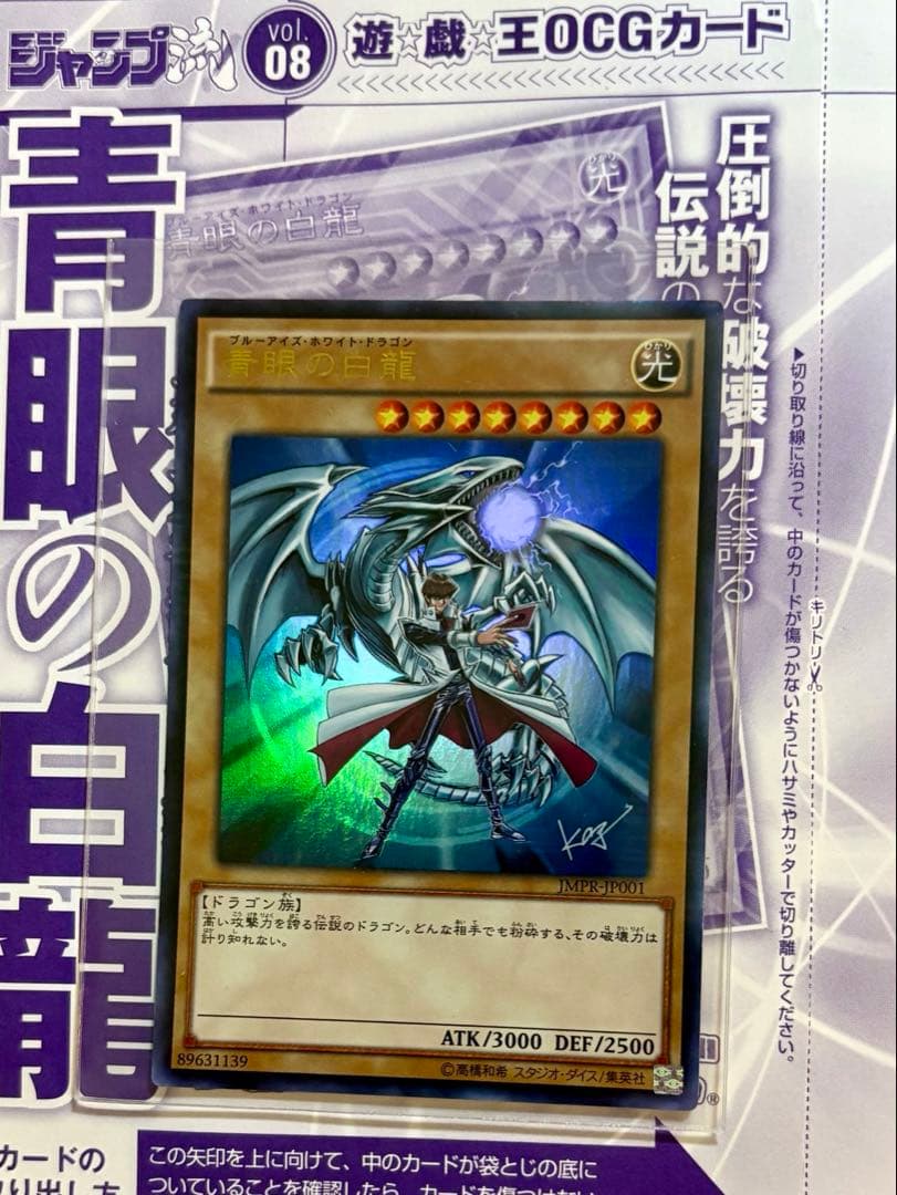 遊戯王　青眼の白龍　ジャンプ流　ブルーアイズホワイトドラゴン