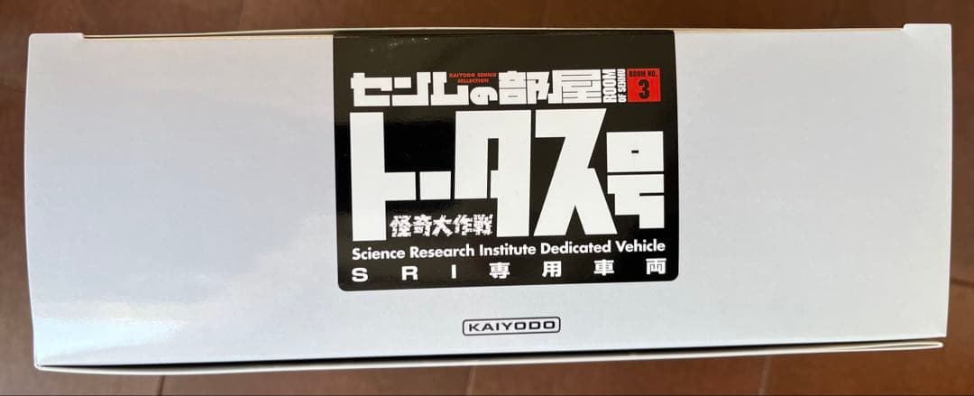 センムの部屋 トータス号 海洋堂
