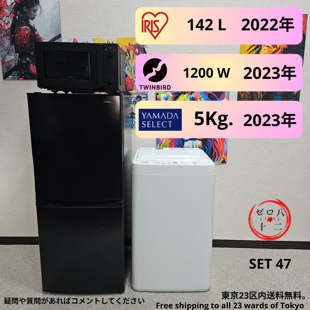冷蔵庫142L・電子レンジ1200W・洗濯機5Kg セット47