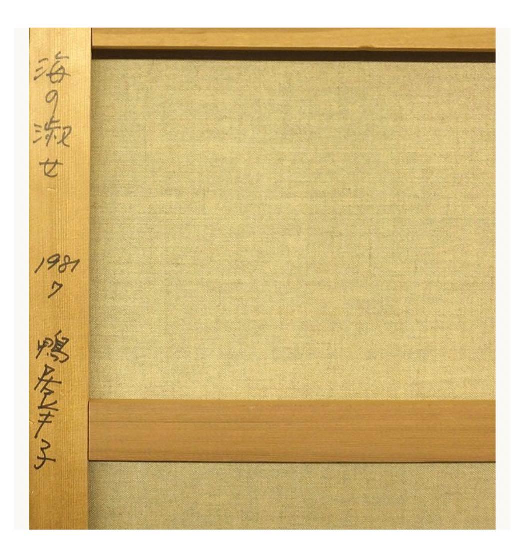 鴨居羊子 「海の淑女」 油彩10号 鴨居玲の姉 下着デザイナー ◆貴重肉筆作